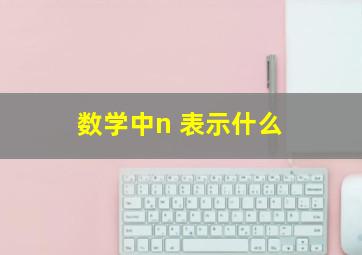 数学中n 表示什么